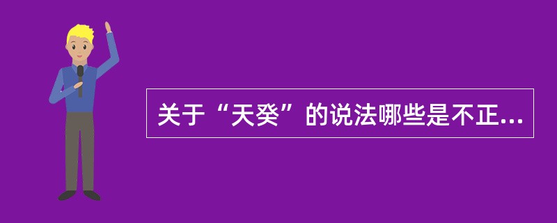 关于“天癸”的说法哪些是不正确的( )。