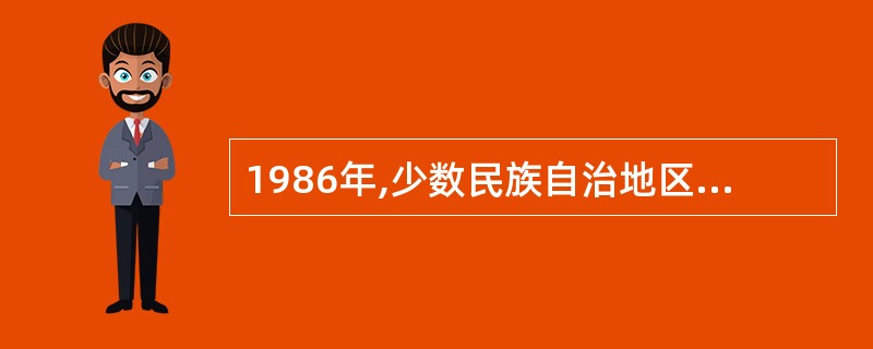 1986年,少数民族自治地区拥有专业卫生技术人员多少人?()