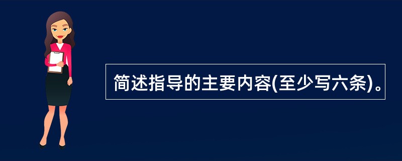 简述指导的主要内容(至少写六条)。