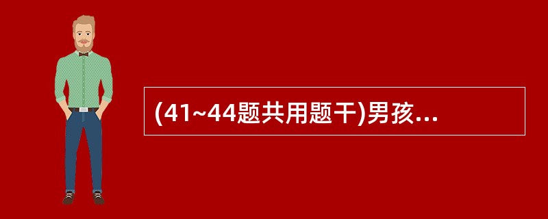 (41~44题共用题干)男孩,4个月,母乳喂养。体重5kg,腹泻3天,每天7~8