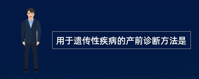 用于遗传性疾病的产前诊断方法是