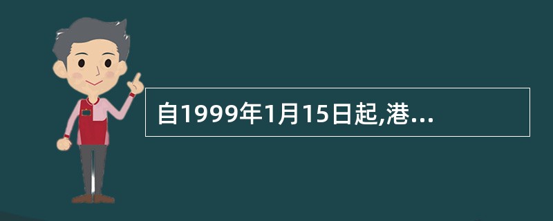 自1999年1月15日起,港澳同胞回祖国大陆所持的有效证件应该是( )。