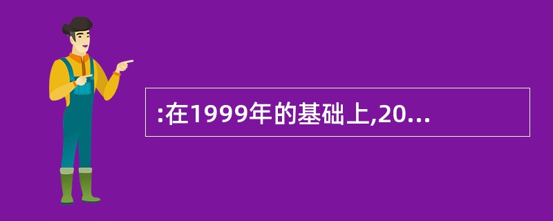 :在1999年的基础上,2000年发病人数下降速度大致相同的是( )。