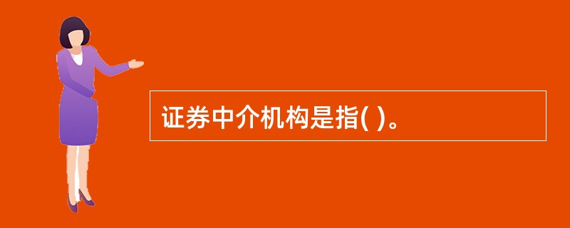 证券中介机构是指( )。