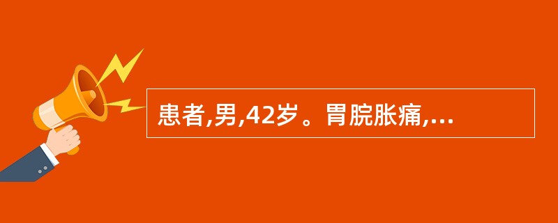 患者,男,42岁。胃脘胀痛,攻痛连胁,暖气频作,并呕逆酸苦,二便如常,舌苔薄白,