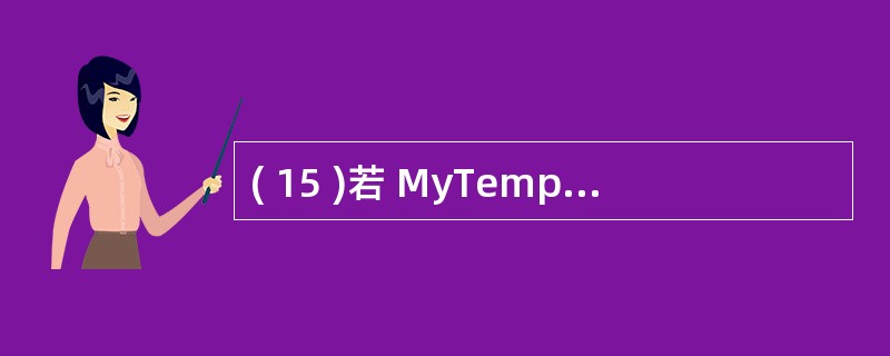 ( 15 )若 MyTemp 是一个只有一个虚拟类型参数的类模板,且有如下语句序