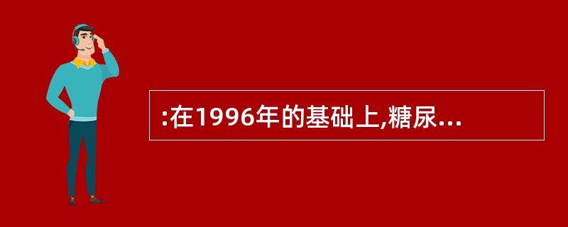 :在1996年的基础上,糖尿病发病人数上升速度最快的是哪一年?( )