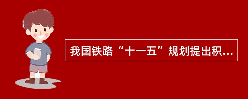 我国铁路“十一五”规划提出积极稳妥推进铁路改革,其主要内容有( )。.