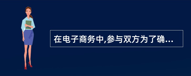 在电子商务中,参与双方为了确认对方身份需要使用( )。