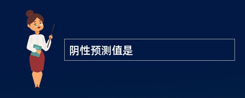 阴性预测值是