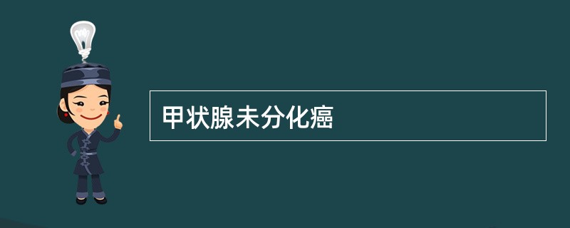 甲状腺未分化癌