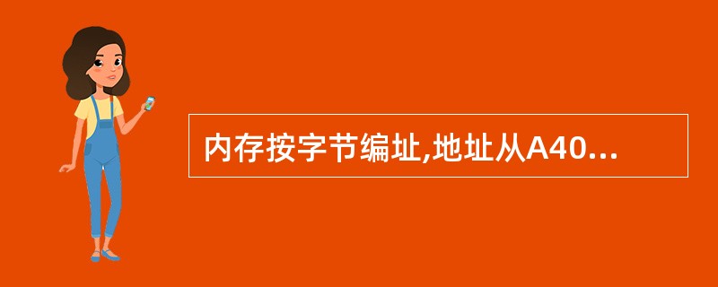 内存按字节编址,地址从A4000H到CBFFFH,共有 (1) B。若用存储容