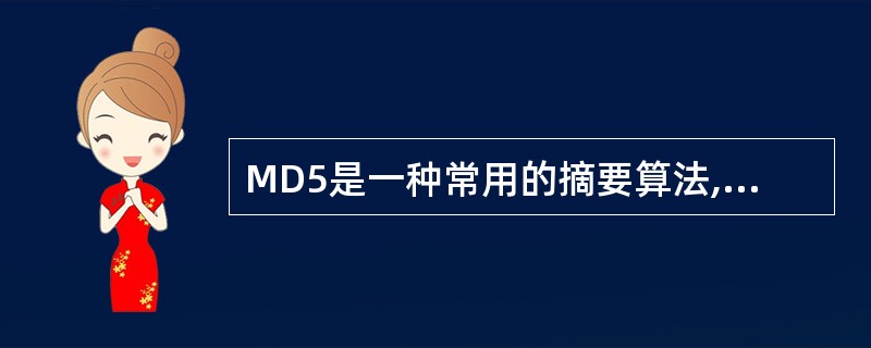 MD5是一种常用的摘要算法,它产生的消息摘要长度是( )。