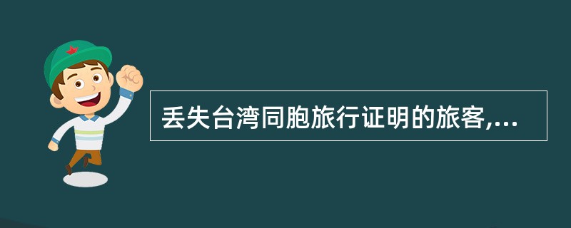 丢失台湾同胞旅行证明的旅客,可以向遗失地的( )报失。