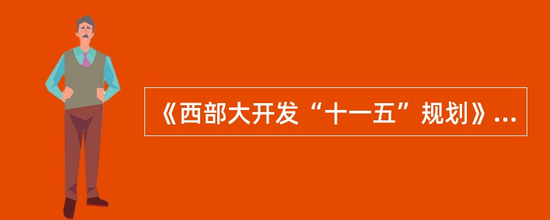 《西部大开发“十一五”规划》提出,西部地区的重点经济区包括( )。