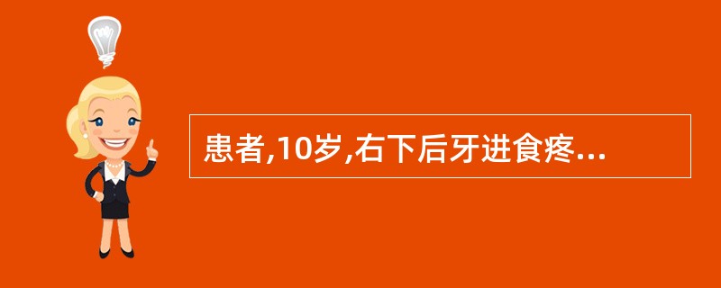 患者,10岁,右下后牙进食疼痛,冷热敏感。检查发现右下第一前磨牙远中龋,探腐质软