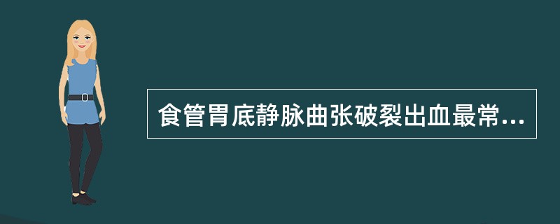 食管胃底静脉曲张破裂出血最常见的病因是( )