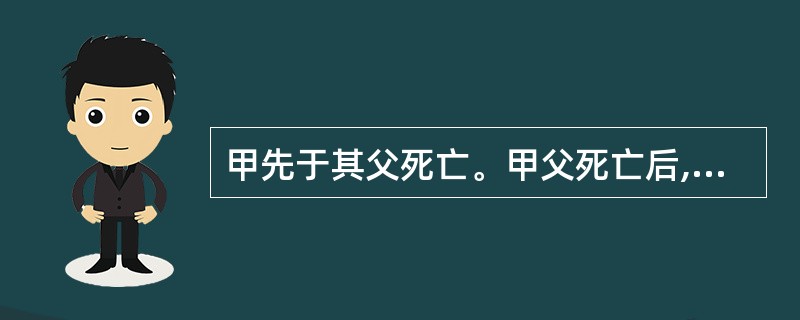 甲先于其父死亡。甲父死亡后,甲的女儿继承了甲应继承其父的遗产份额。该继承方式是