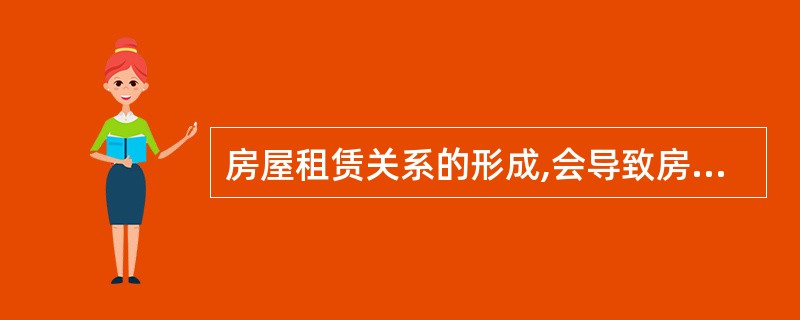 房屋租赁关系的形成,会导致房屋( )的分离。