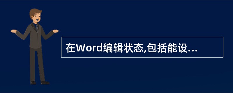 在Word编辑状态,包括能设定文档行间距命令的菜单是( )。
