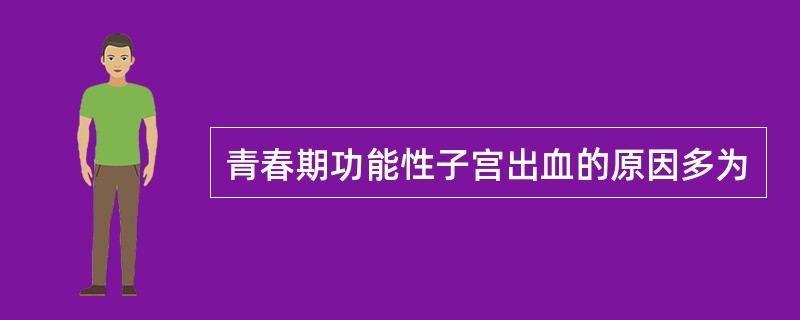 青春期功能性子宫出血的原因多为