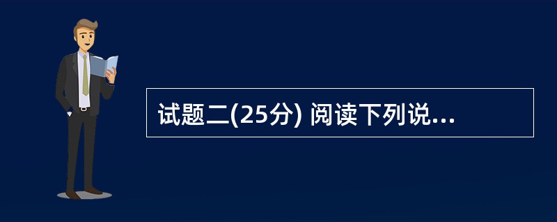 试题二(25分) 阅读下列说明,回答问题 1 至问题3,将解答填入答题纸的对应栏