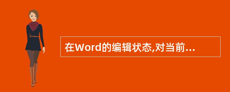 在Word的编辑状态,对当前文档中的文字进行替换操作,应当使用的菜单是( )。