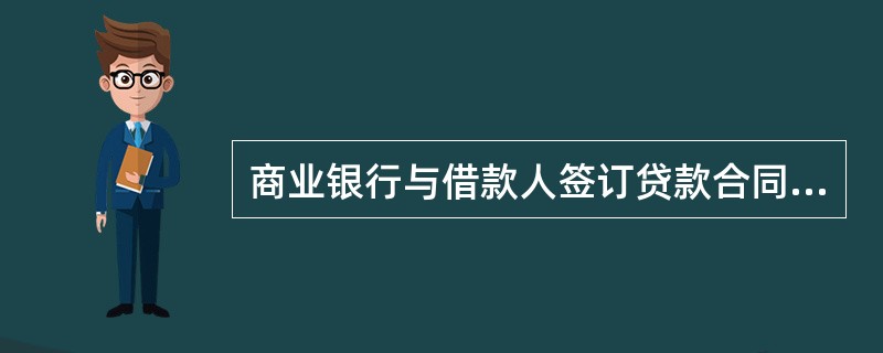 商业银行与借款人签订贷款合同时,要求第三方提供担保。当借款人财务状况恶化、违反借