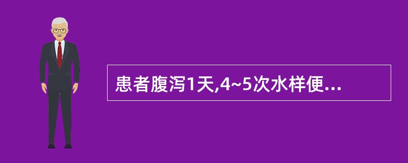 患者腹泻1天,4~5次水样便,无明显里急后重。便常规:脓细胞0~2个£¯HP,红