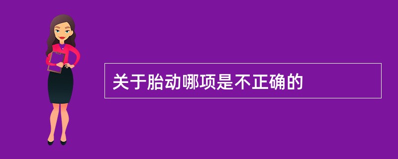 关于胎动哪项是不正确的