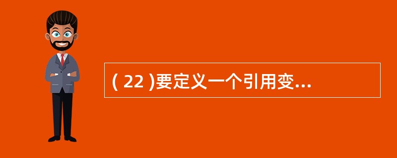 ( 22 )要定义一个引用变量 p ,使之引用类 MyClass 的一个对象,正