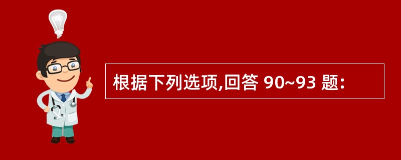 根据下列选项,回答 90~93 题: