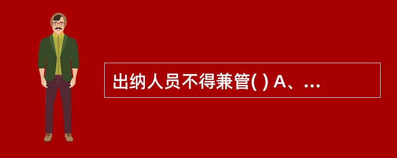 出纳人员不得兼管( ) A、稽核 B、总账登记 C、会计档案保管 D、收入、费用