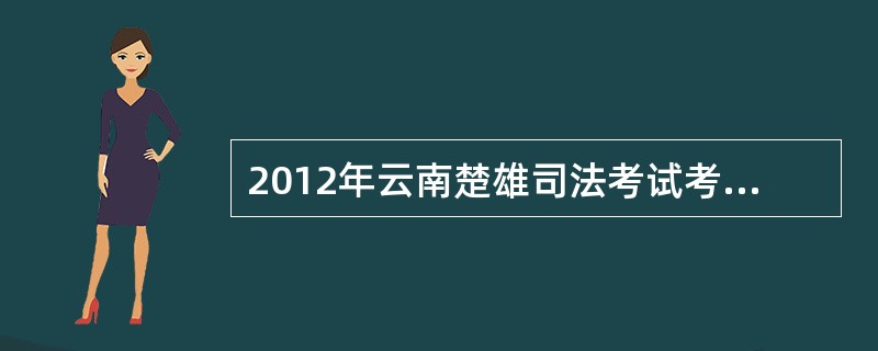 2012年云南楚雄司法考试考生现场确认是在哪里?