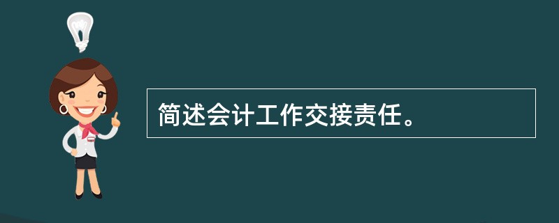 简述会计工作交接责任。