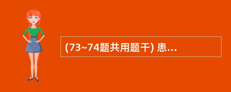 (73~74题共用题干) 患者女性,26岁。足月分娩后3个月,阴道出血3天,头痛