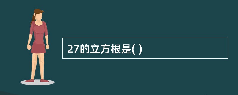 27的立方根是( )