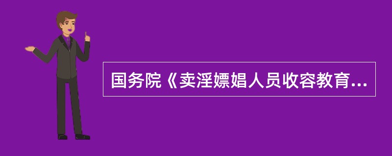 国务院《卖淫嫖娼人员收容教育办法》规定,对卖淫、嫖娼人员,除依照《治安管理处罚条