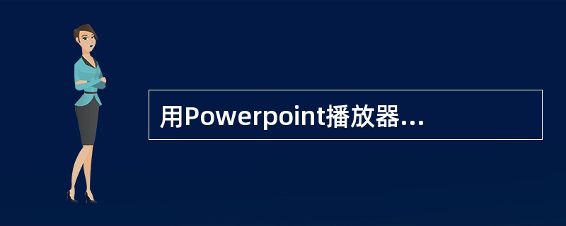 用Powerpoint播放器播放当前文件夹的“我的演示文稿.ppt”