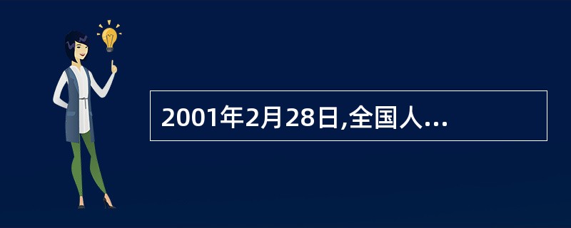 2001年2月28日,全国人民代表大会常务委员会批准我国加入的国际公约是()。