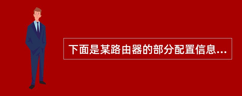 下面是某路由器的部分配置信息,解释标有下划线部分地含义。(配置路由器信息)Cur