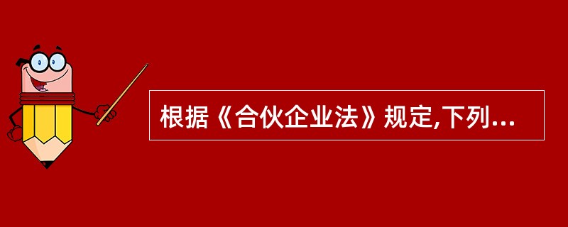 根据《合伙企业法》规定,下列各项中,命令企业应当解散的情形有( )。