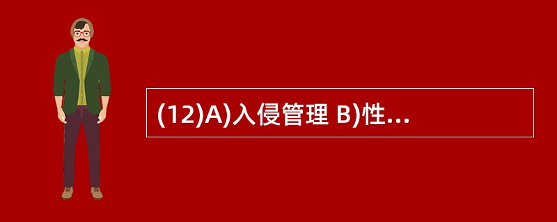 (12)A)入侵管理 B)性能管理C)故障管理 D)日志管理