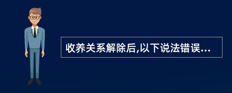 收养关系解除后,以下说法错误的是( )。