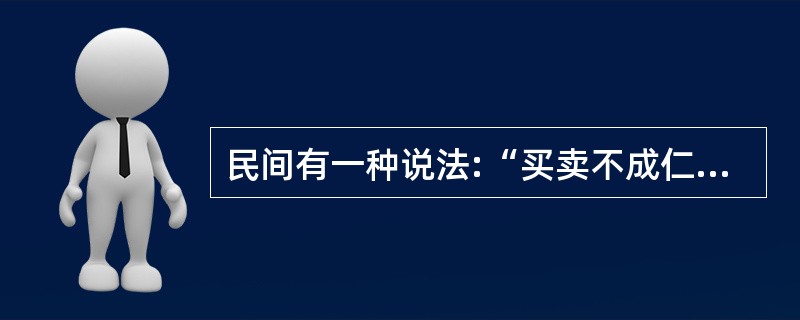 民间有一种说法:“买卖不成仁义在。”请用民法原理对该说法加以辨析。