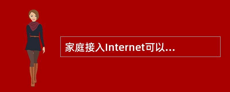 家庭接入Internet可以通过光缆入户,即 (30) 方式,也可以通过传统的