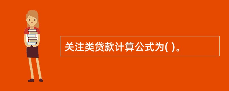 关注类贷款计算公式为( )。