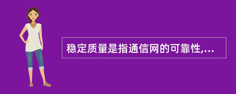 稳定质量是指通信网的可靠性,其指标主要有失效率、()和平均修复时间等。