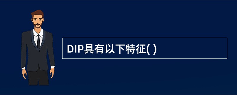 DIP具有以下特征( )