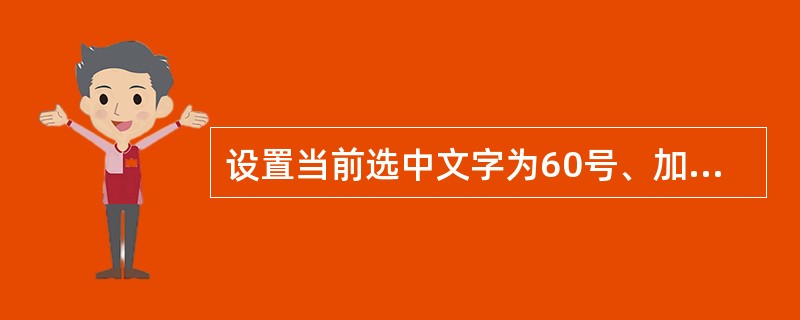 设置当前选中文字为60号、加下划线、红色,字体对齐方式为底端对齐。